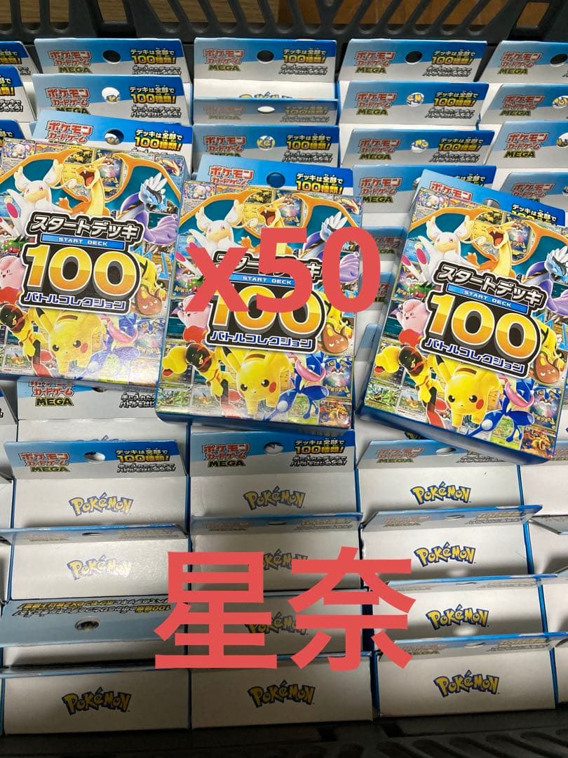 ポケモンカード スタートデッキ100 バトルコレクション 未開封 50個セット