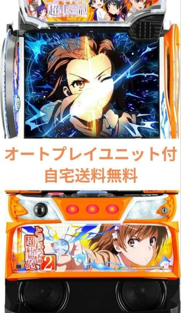 パチスロ実機 とある科学の超電磁砲2 オートスマスロユニット付 - メルカリ