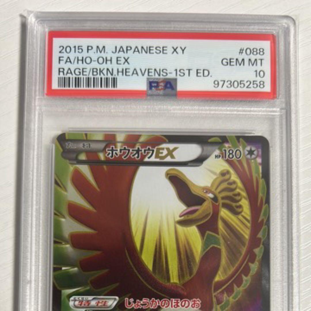ホウオウEX SR XY9 破天の怒り 088/080 psa10