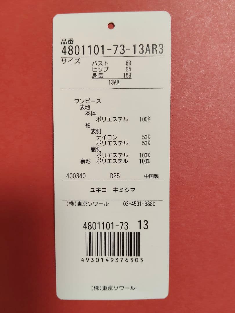 東京ソワール Yukikokimijimaパーティードレス13号　ネイビー