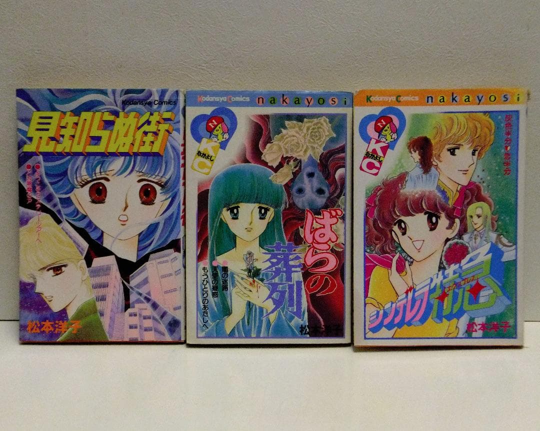 松本洋子 21冊セット「闇は集う」「魔物語」「見えない顔」「ばらの葬列」