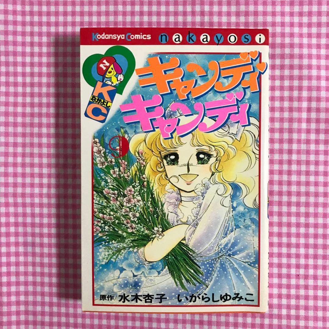 キャンディ♡キャンディ 全巻セット - メルカリ