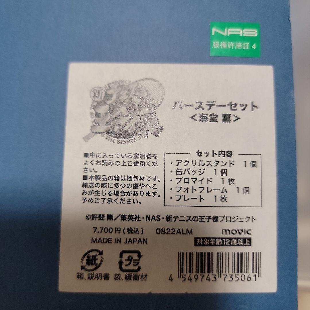 新テニスの王子様 テニプリ バースデーセット 青学 海堂薫