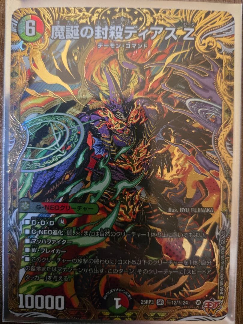 デュエルマスターズ】魔誕の封殺ディアス Z シークレット（1枚