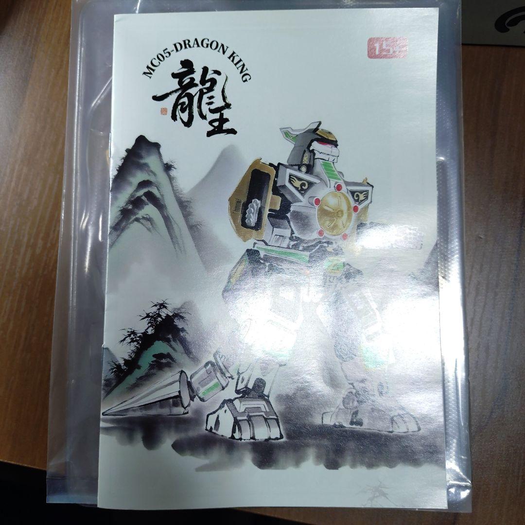MICRO COSMOS MC05 龍王