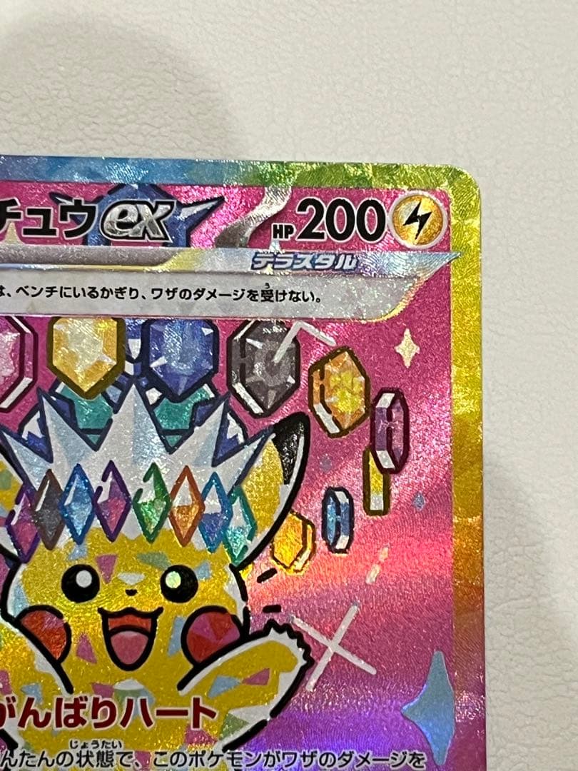 ピカチュウ ex SAR（MEGAドリームex）