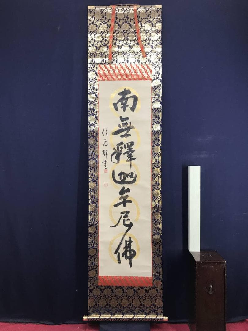 真作】信元/南無釈迦牟尼佛/名号/釈迦名号/仏事掛軸/名家伝来/AD-835