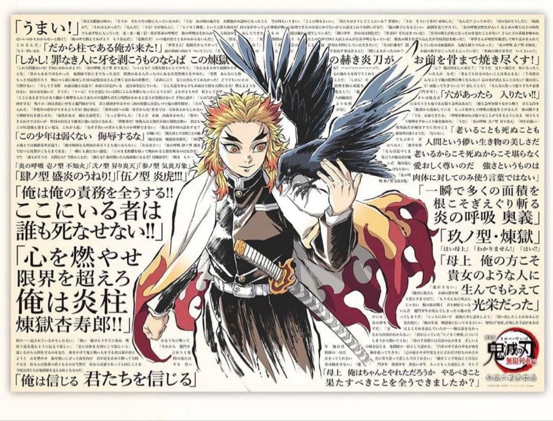 119の台詞 B2ポスター 煉獄 鬼滅の刃 劇場版 無限列車編 公開二周年