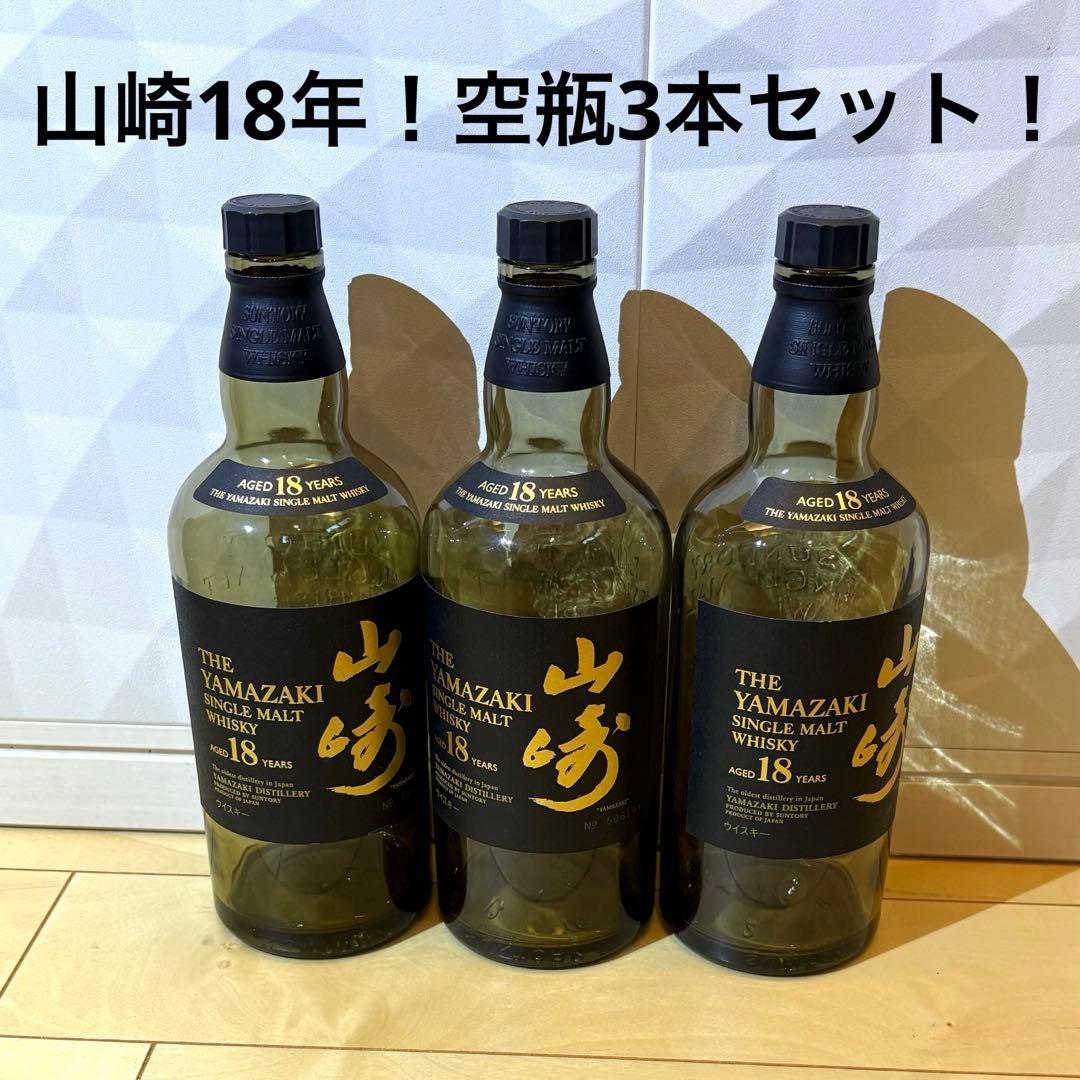 山崎 18年 シングルモルトウイスキー 700ml 空瓶3本