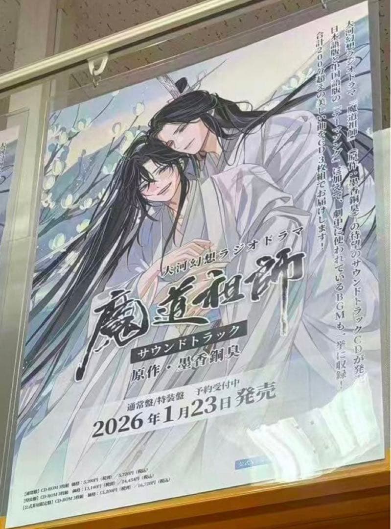 魔道祖師ラジオドラマCDステラワースポスター - メルカリ