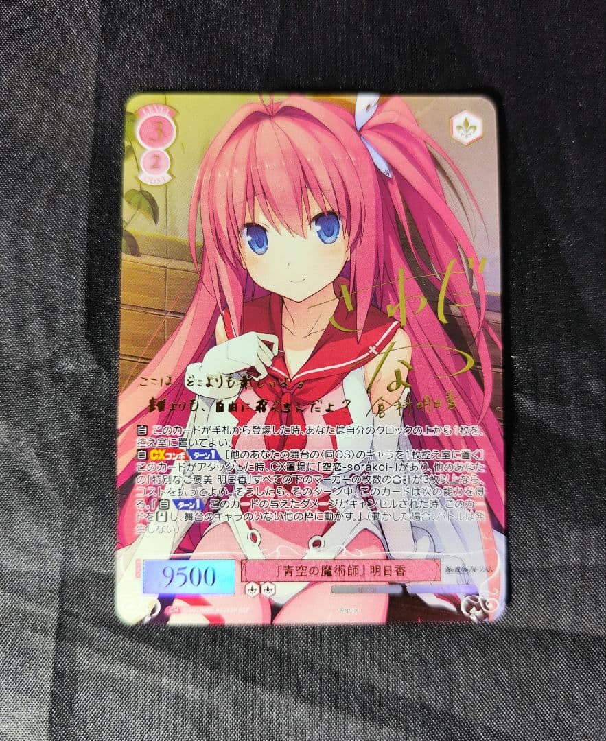 ヴァイスシュバルツロゼ　蒼の彼方のフォーリズム　「青空の魔術師　明日香」 ヴァイスシュバルツロゼ 蒼の彼方のフォーリズム 「青空の魔術師