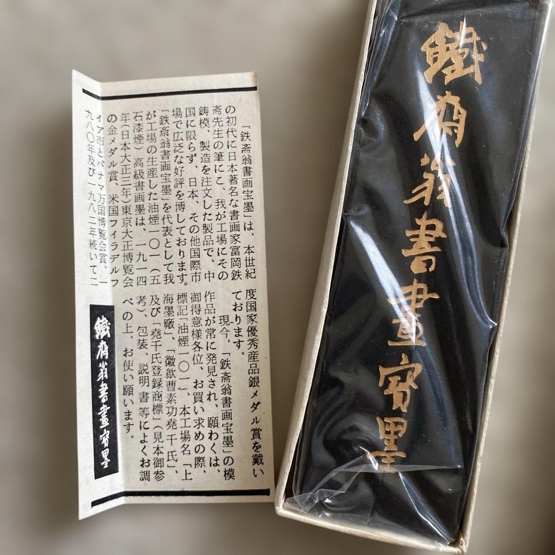 レア 中国墨 鉄斎翁書畫寶墨 徽歙曹素功堯千氏 禾洛