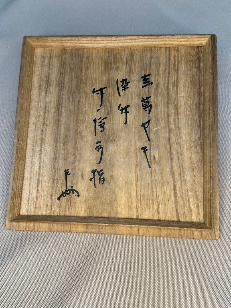 GACHAN様専用茶道具 水指 真葛香斎 染付竹絵 即中斎 書付