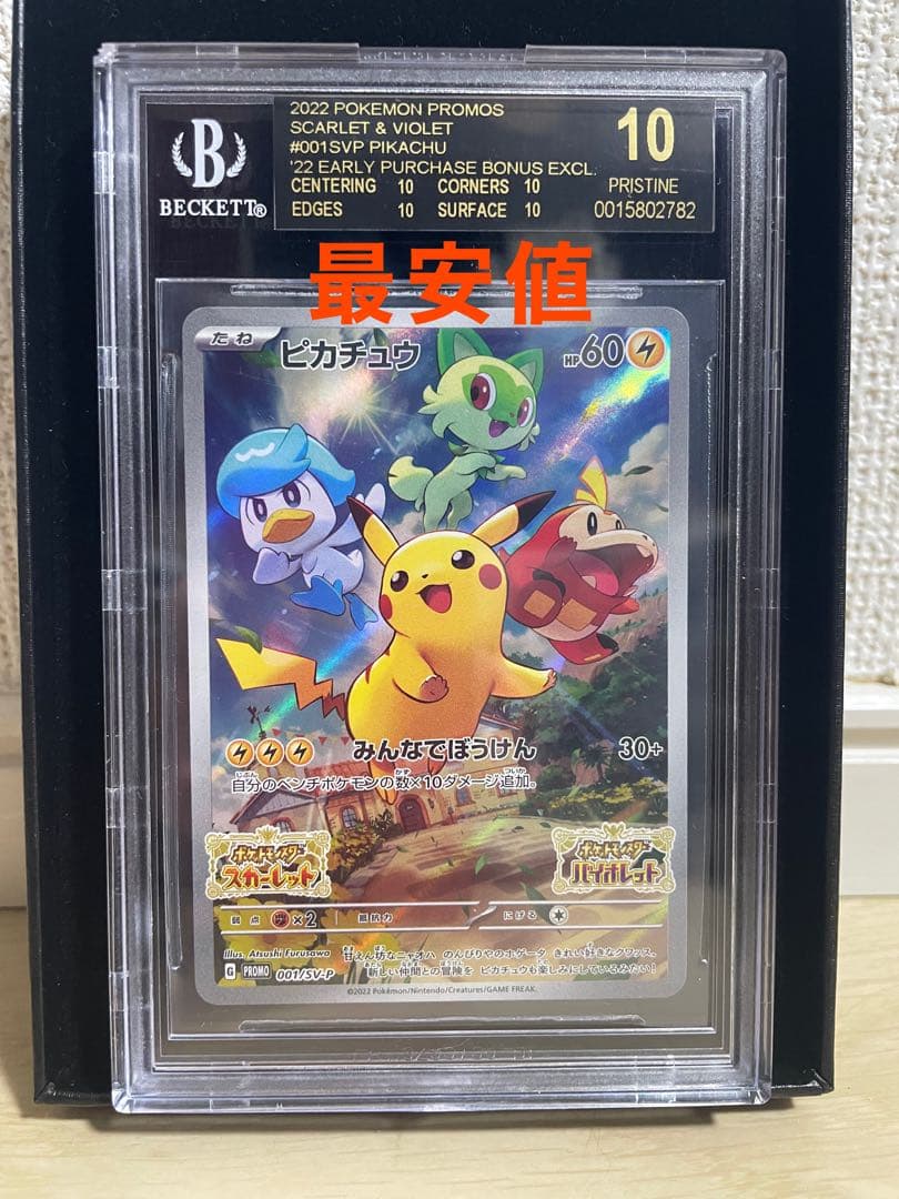 ピカチュウ プロモ BGS10 ブラックラベル