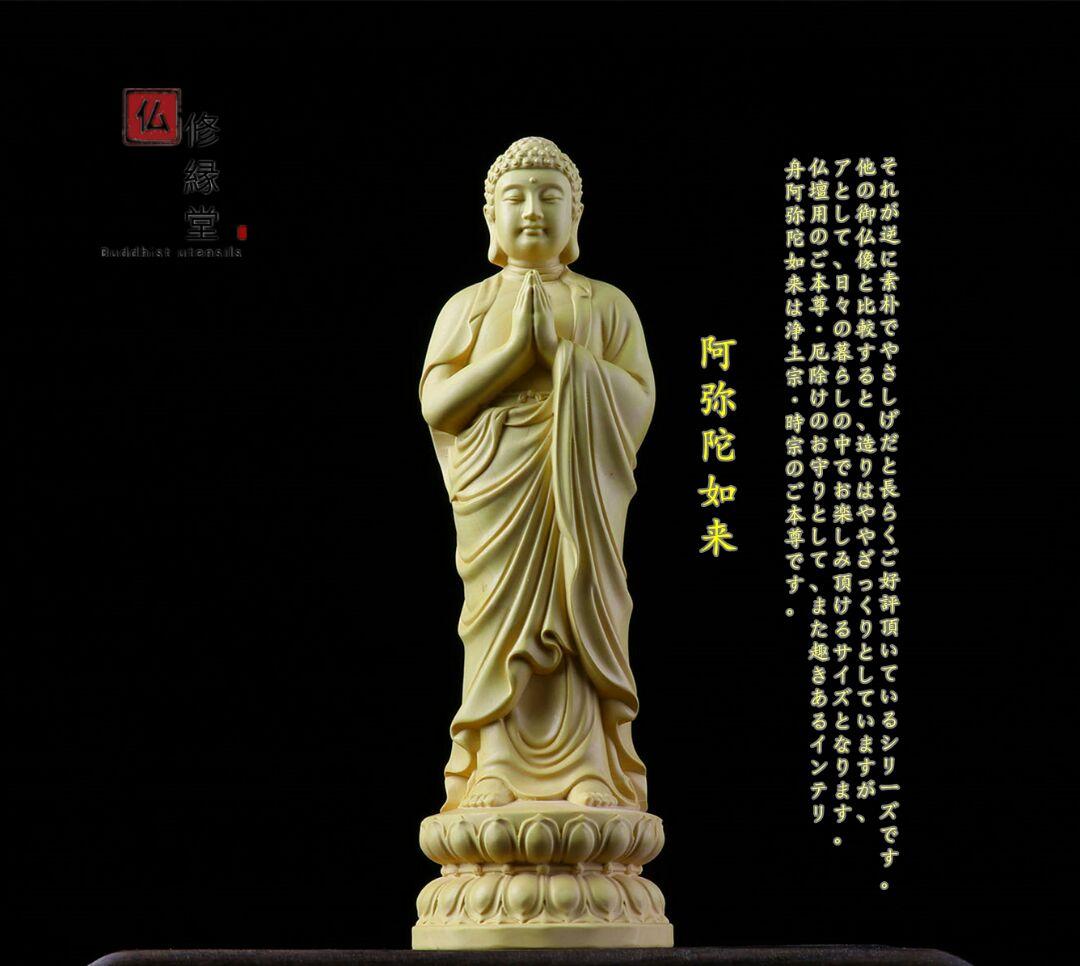 修縁堂】木彫り 仏像 阿弥陀如来立像 阿弥陀仏 柘植材 仏教工芸 精密彫刻
