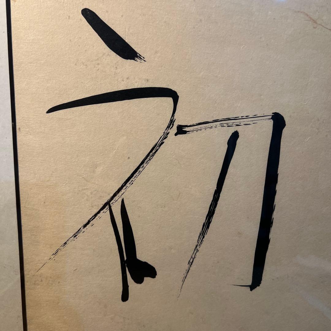 篠田桃紅　版画　天才