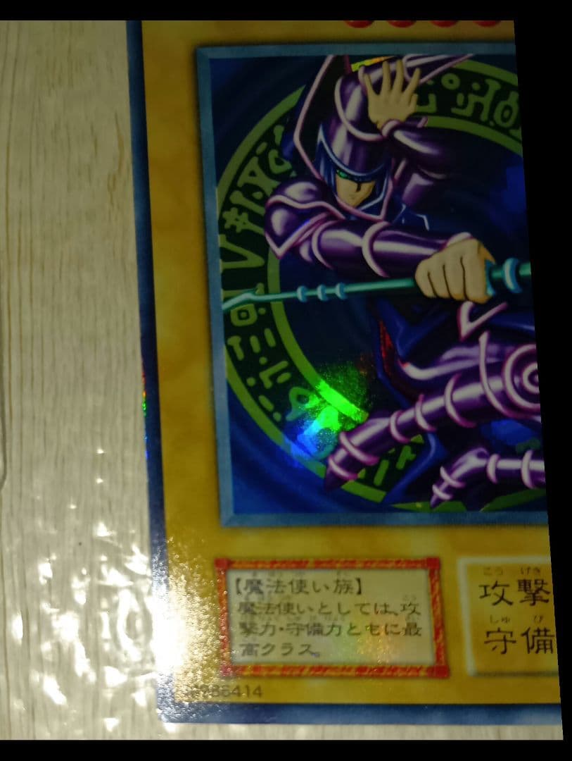 遊戯王 ブラック・マジシャン　初期