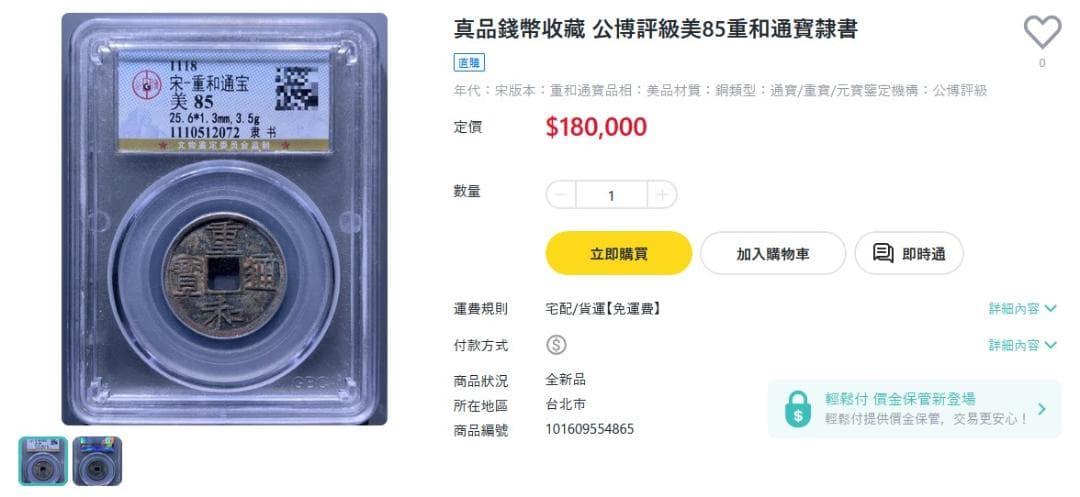 重和通宝 重和通賓 古銭 穴銭 渡来銭 中国 アンティーク M24123185