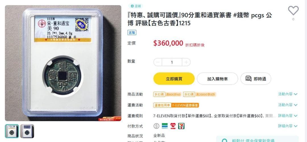 重和通宝 重和通賓 古銭 穴銭 渡来銭 中国 アンティーク M24123185