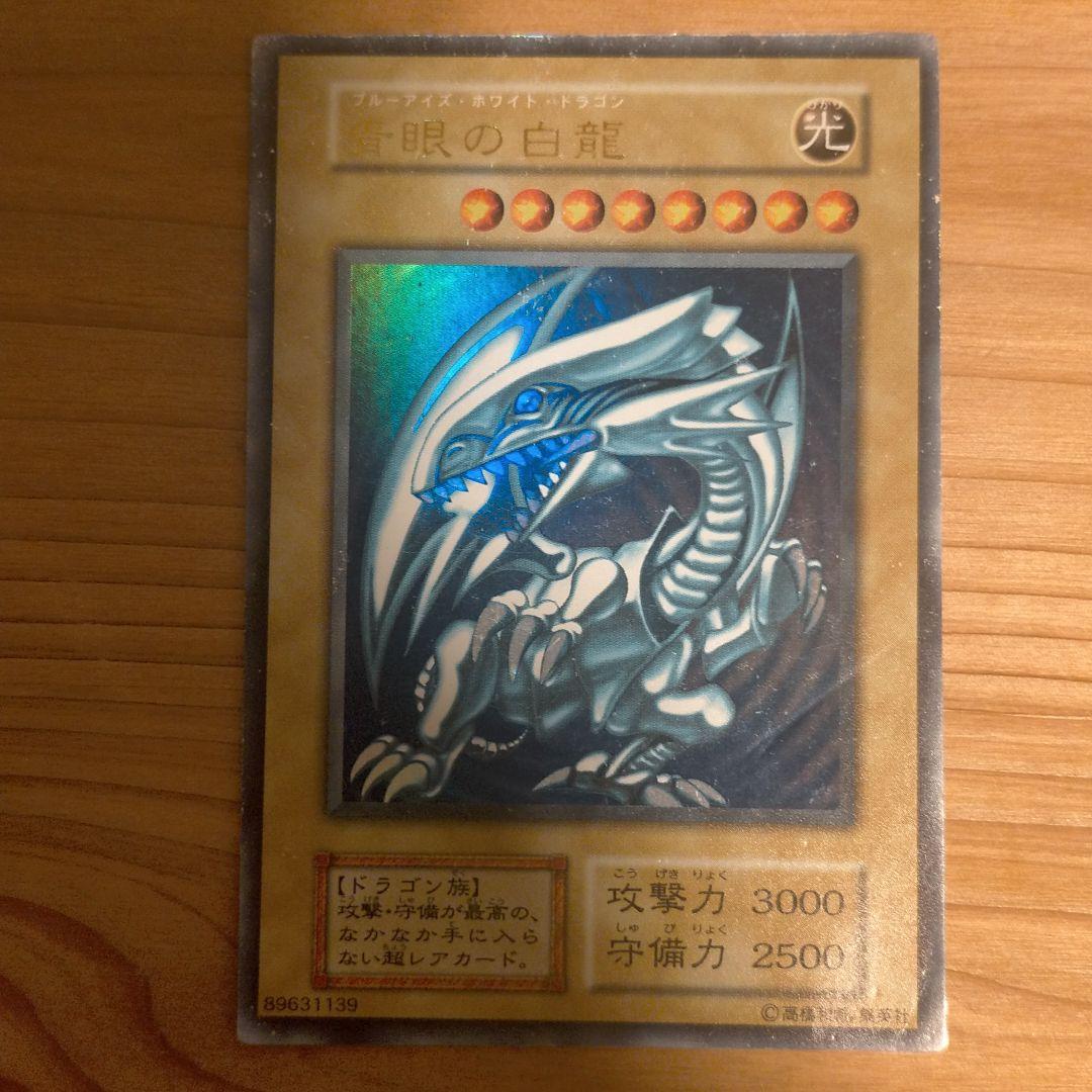 超値下げ）青眼の白龍 ブルーアイズ・ホワイト・ドラゴン 初期