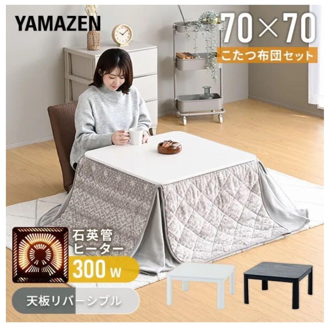 YAMAZEN こたつ 70x70cm 300W LCR-7070(WH/NA)-FSET こたつ布団セット 70×70cm 正方形 天面