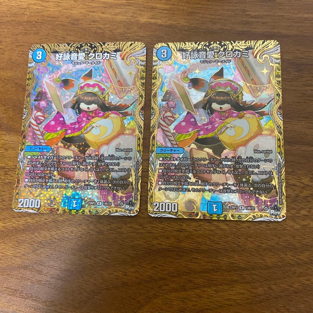 好詠音愛 クロカミ B シークレット 2枚