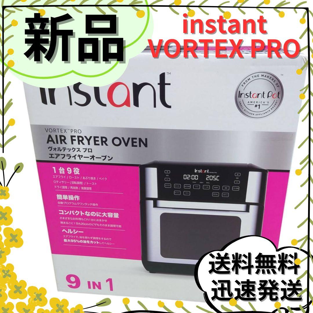 【新品未使用】Instant Vortex Pro エアフライヤーオーブン エアフライヤー オーブン インスタントポット vortex Pro