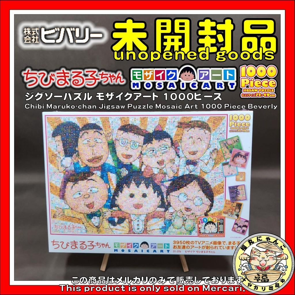 ちびまる子ちゃん ジグソーパズル モザイクアート 1000ピース ビバリー