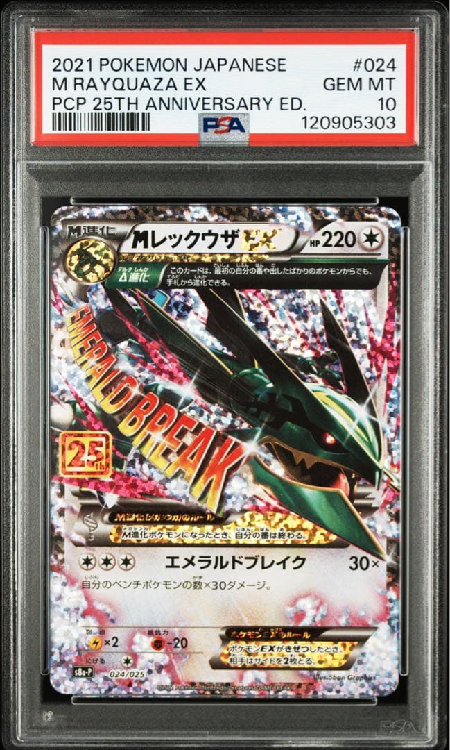 PSA10】 MレックウザEX 25th S8a-P 024/025 MレックウザEX(25th)【P