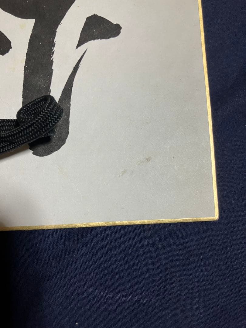 野村監督直筆サイン入り色紙[高下在心]平成21年楽天イーグルス監督最終