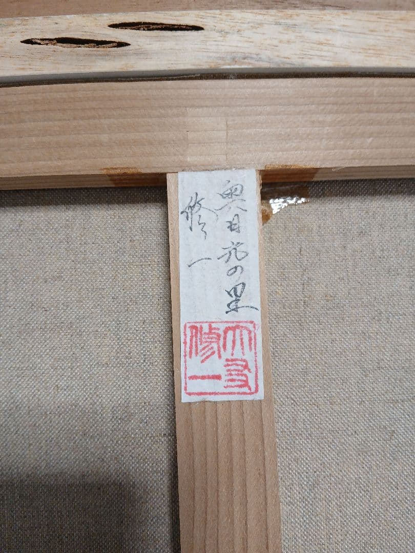 真作油彩画　風景画・大友修一　『奥日光の里』F10号本人サイン落款有り