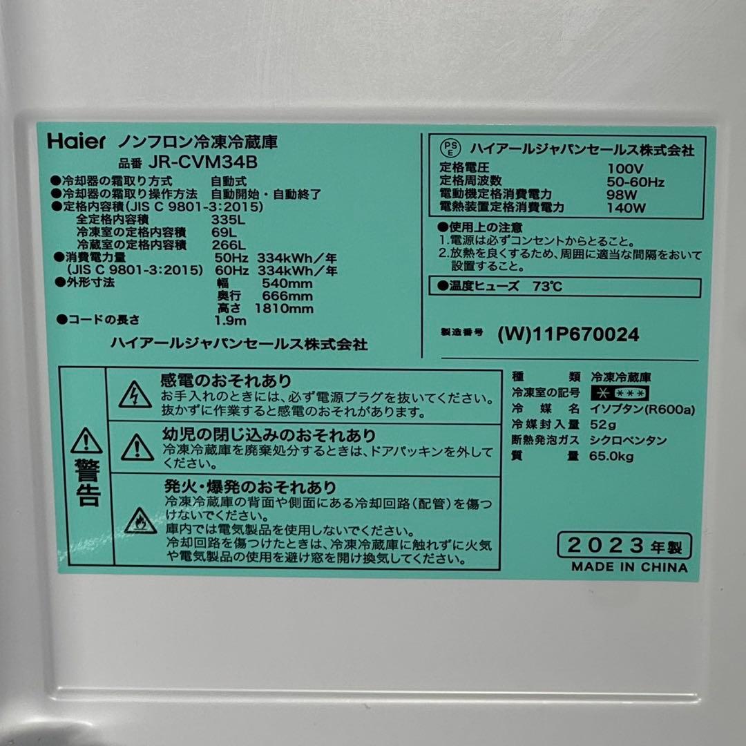 Haier 冷蔵庫 335L 2023年製 高年式 自動製氷機 d4892