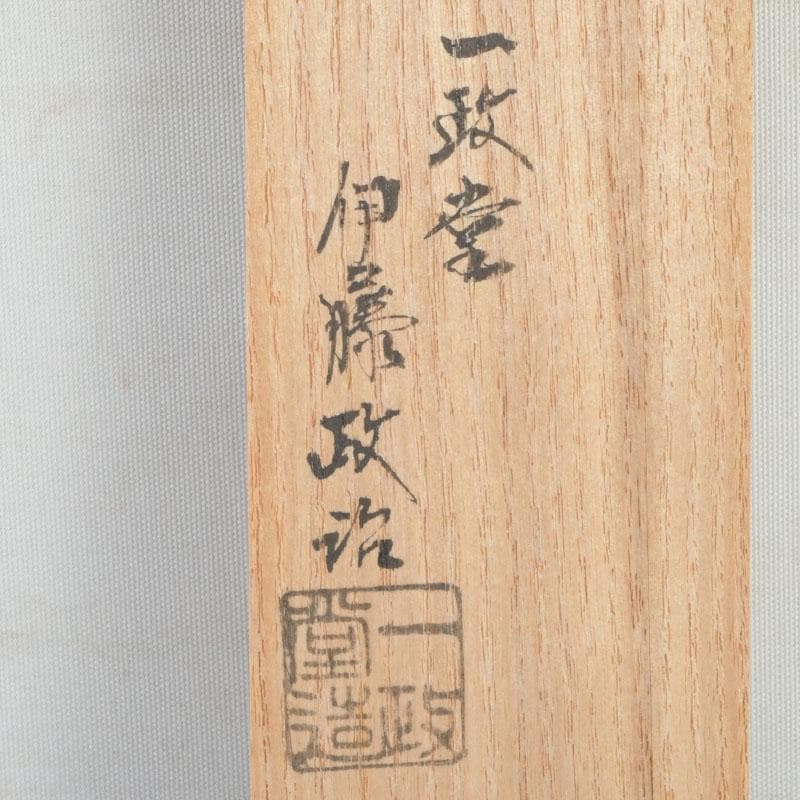 茶道具 古銅 一政堂造 伊藤政治 利休形 風炉灰匙 共箱 V