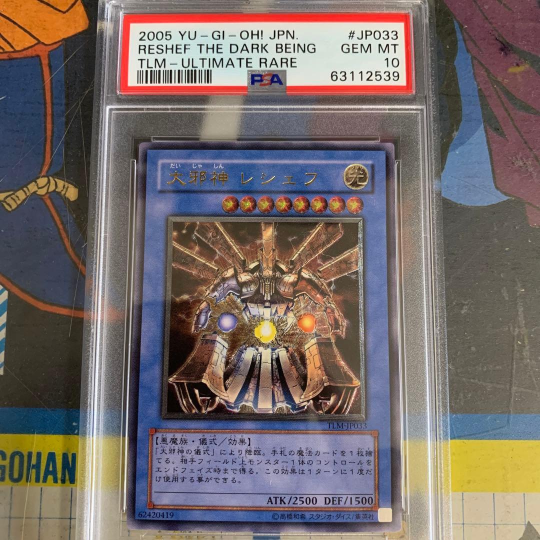 PSA10 遊戯王 大邪神レシェフ アルティメット TLM