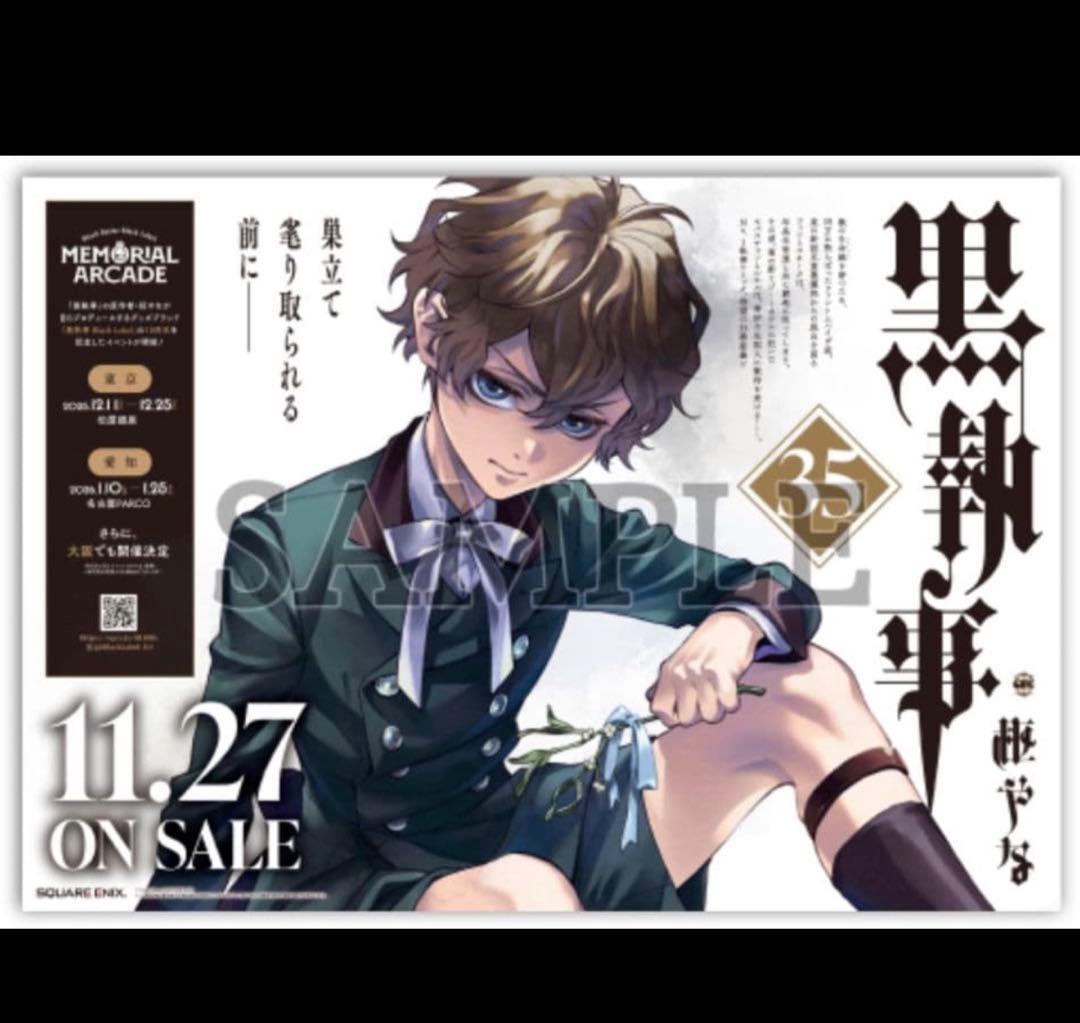 黒執事 35巻 特製ポスター アニメイト 2等くじ B3サイズポスター