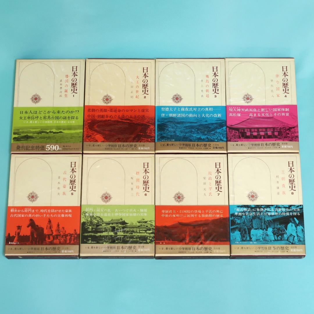 セール！ 全帯付き初版本 小学館版 日本の歴史 全32巻揃