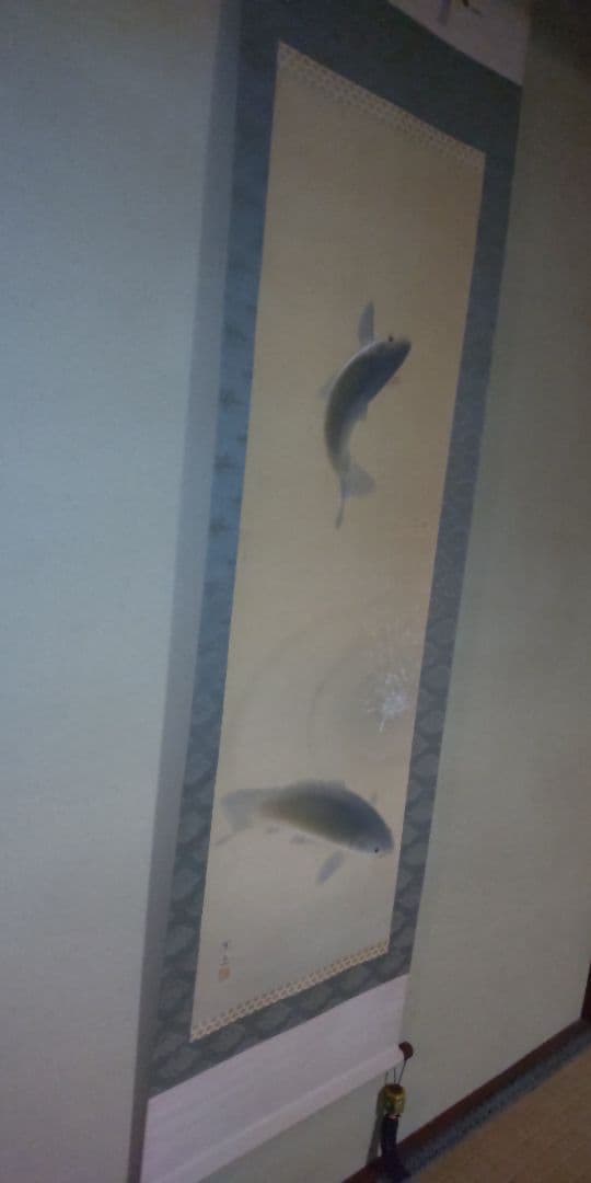 掛軸双鯉園泉作