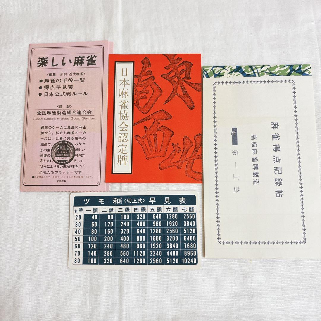 ◇未開封◇ 第一工芸社高級麻雀 日本麻雀協会認定牌 背