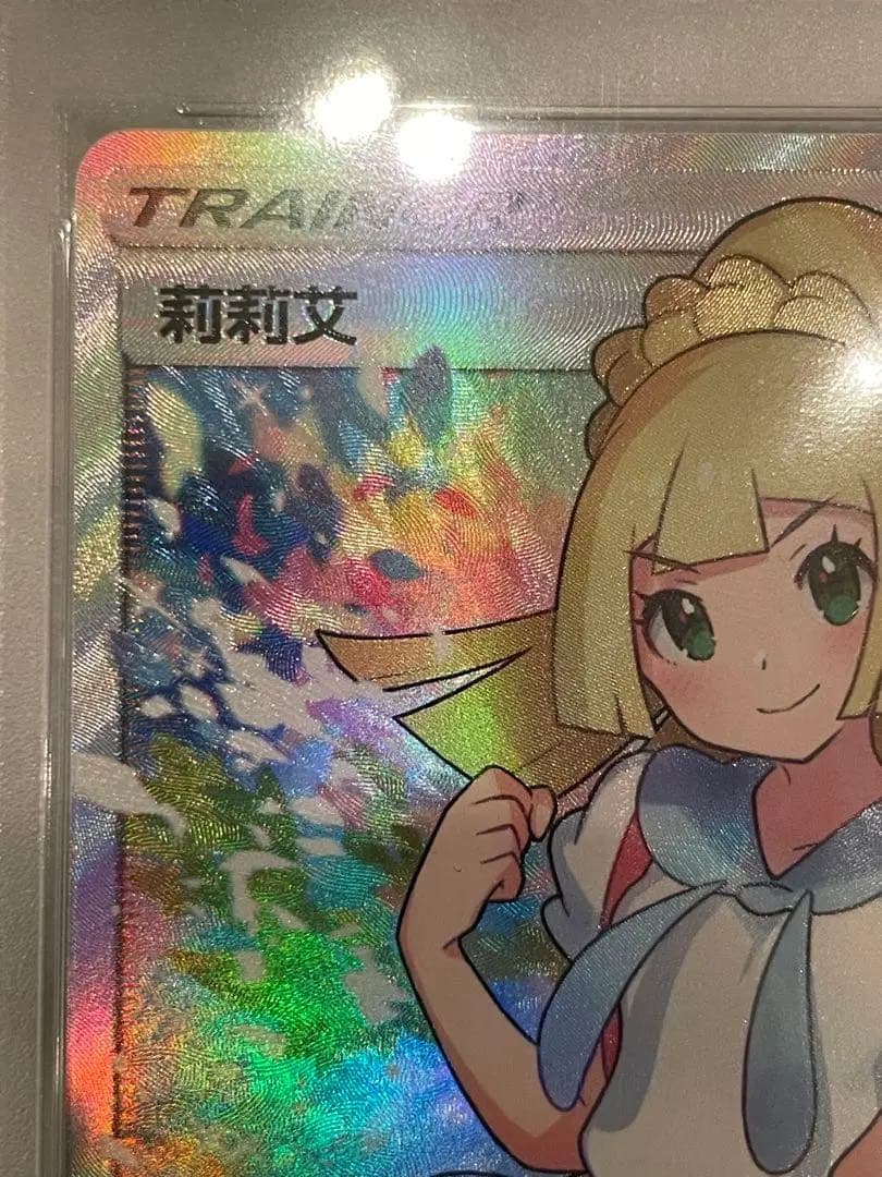 がんばリーリエ SR PSA9 台湾版 横線なし　中国語