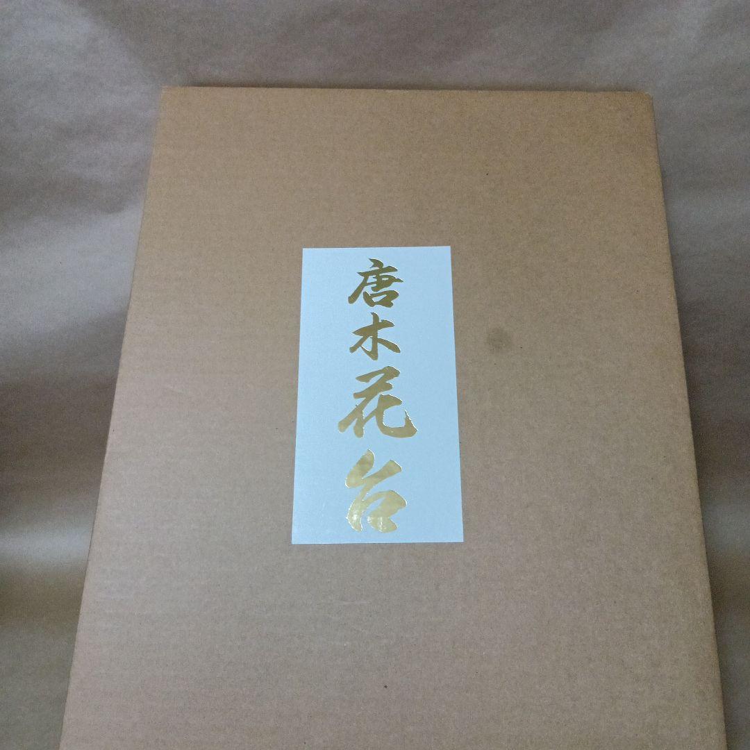 茶道具 黒丹唐木花台 雲柄