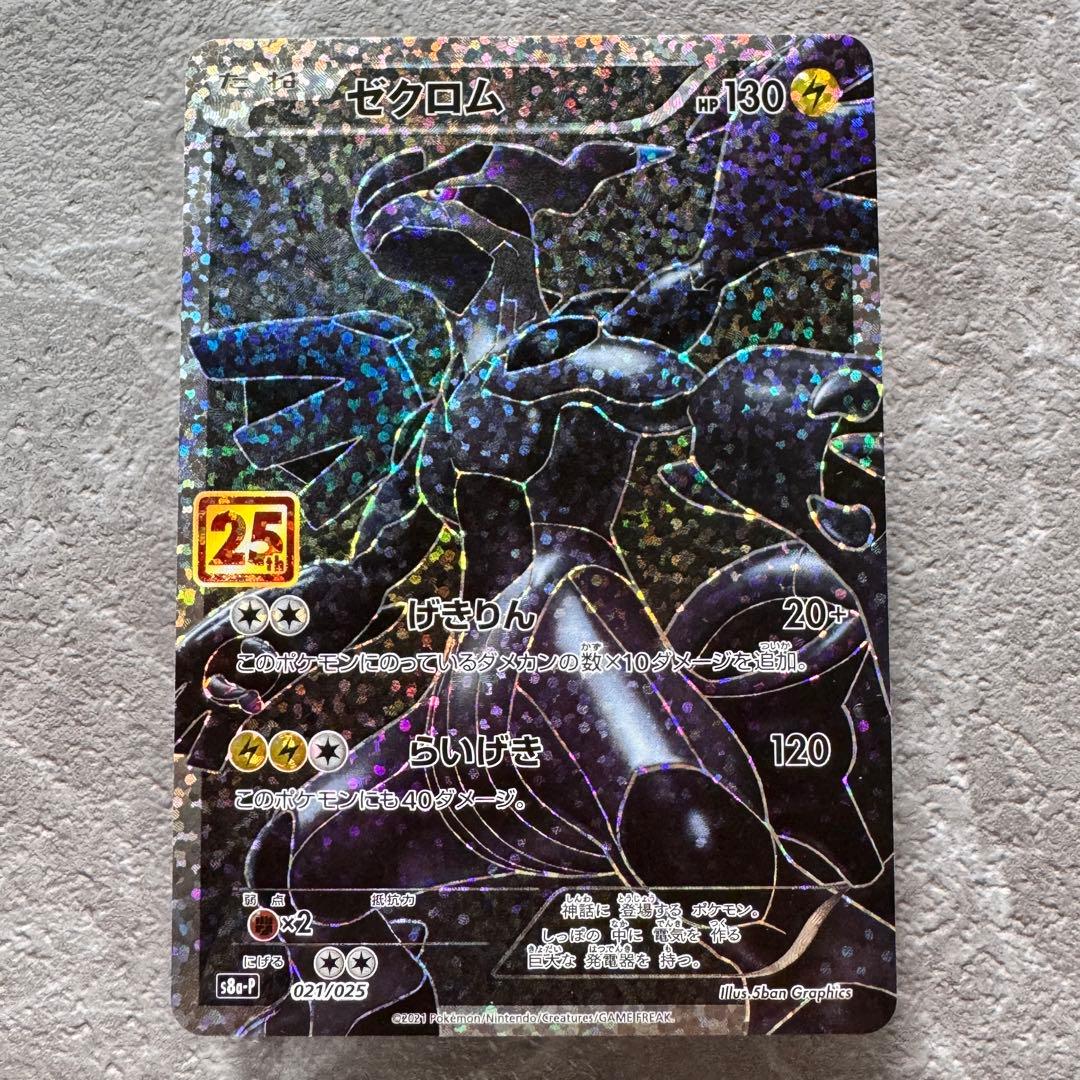 ゼクロム プロモカードパック 25thアニバーサリー S8a-P 021/025