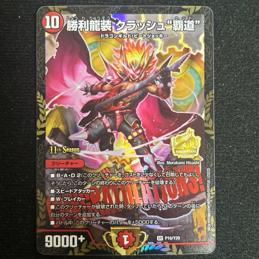 勝利龍装クラッシュ