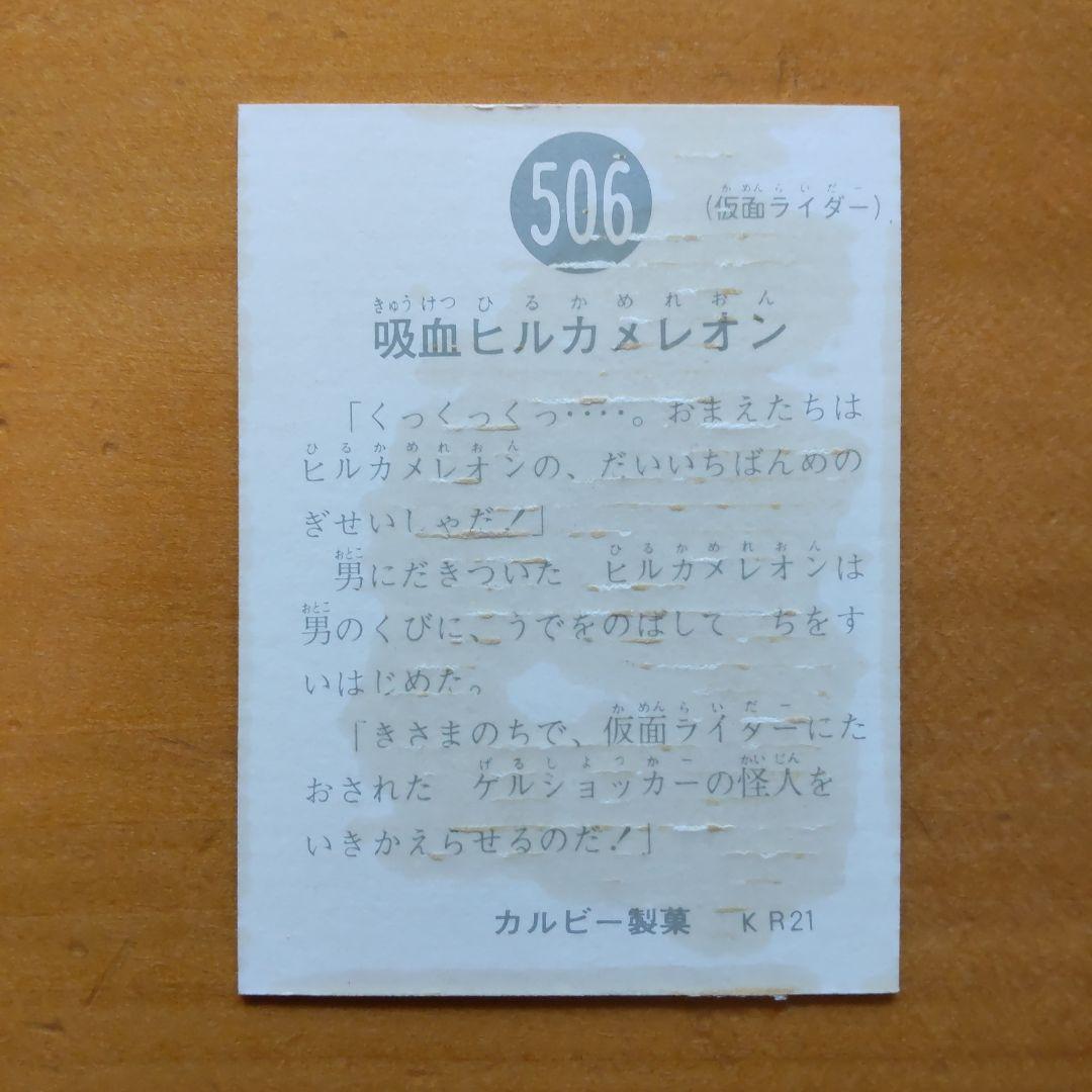 カルビー∕旧仮面ライダーカード∕506、518、528番∕昭和レトロ∕当時もの