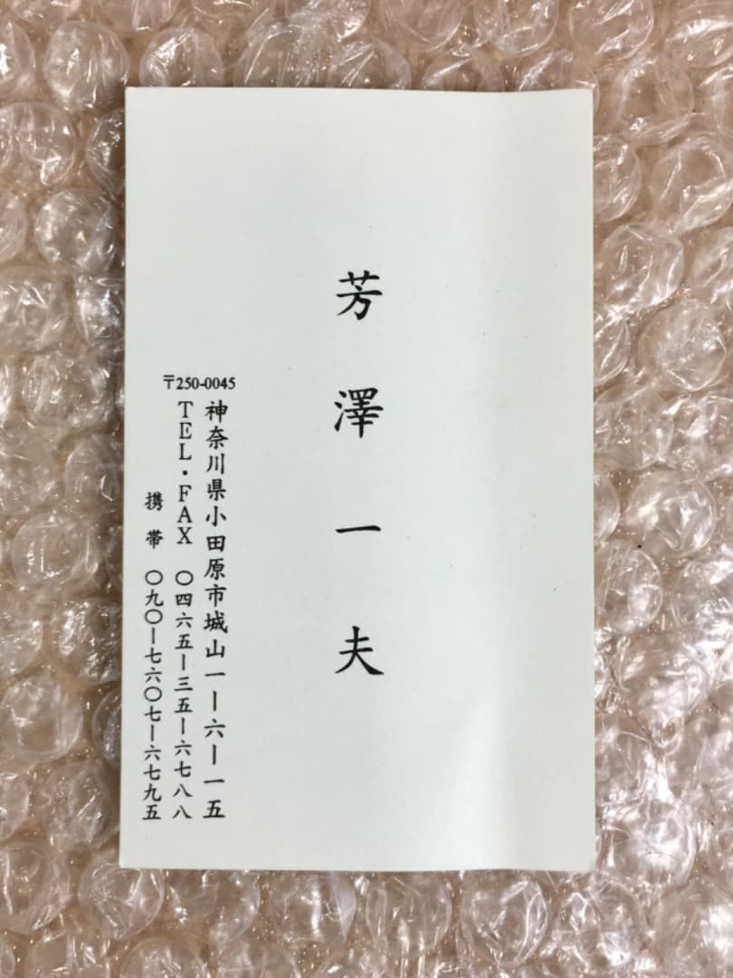 ○【真作】芳澤一夫 フクロウ 不苦労 【極美品】日本画 肉筆 絵画 美術