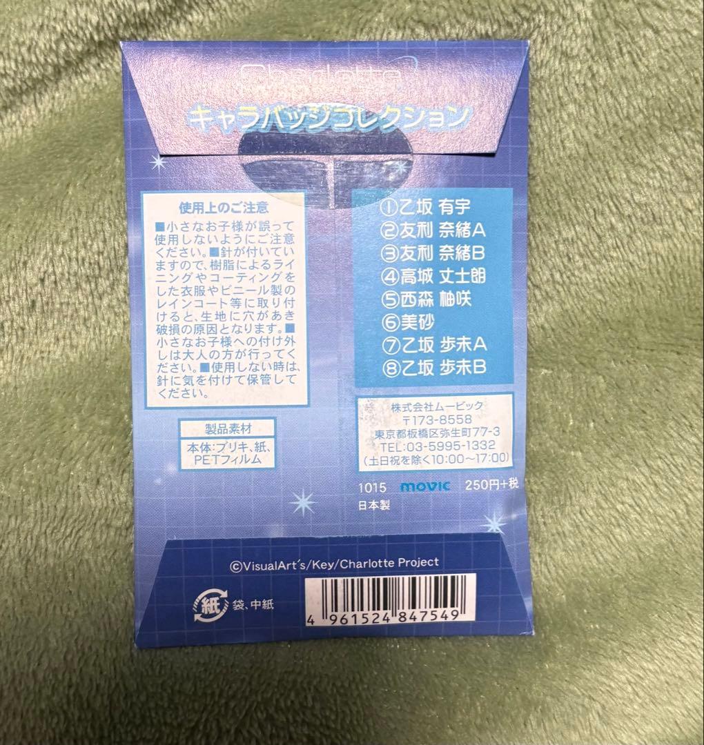 Charlotte キャラバッジコレクション 未開封