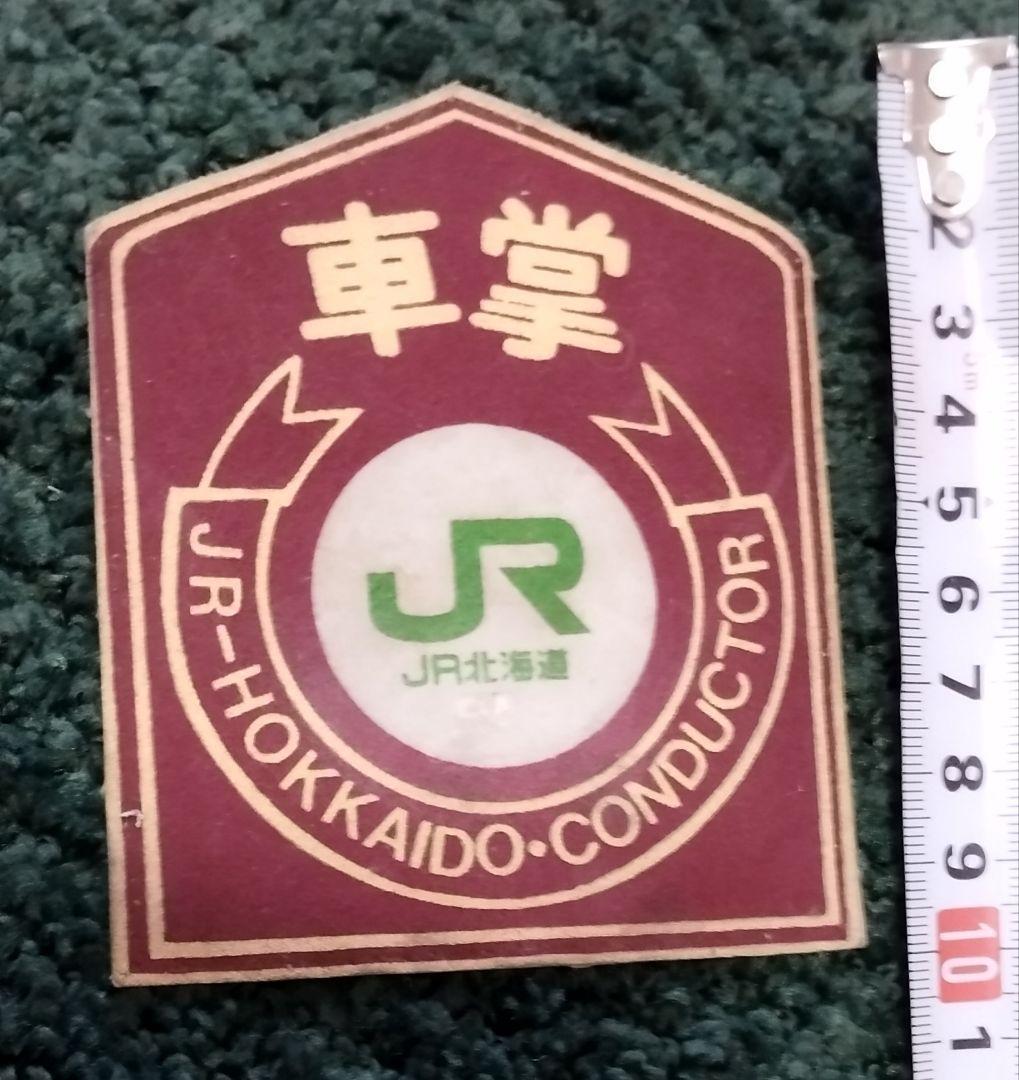JR北海道車掌ワッペン JR北海道車掌ワッペン JR北海道車掌ワッペン JR北海道車掌ワッペン