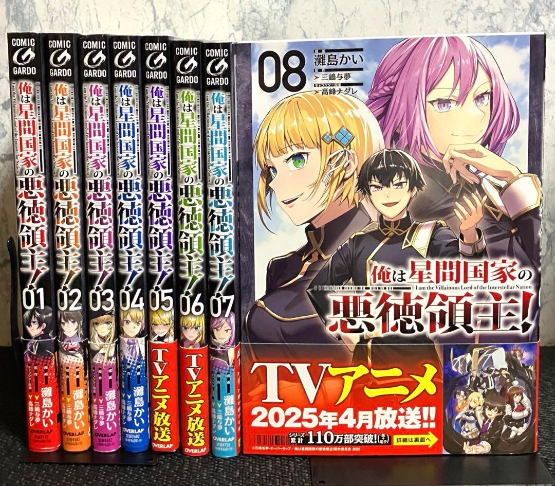 全巻帯付き】俺は星間国家の悪徳領主! 1巻〜8巻セット - メルカリ