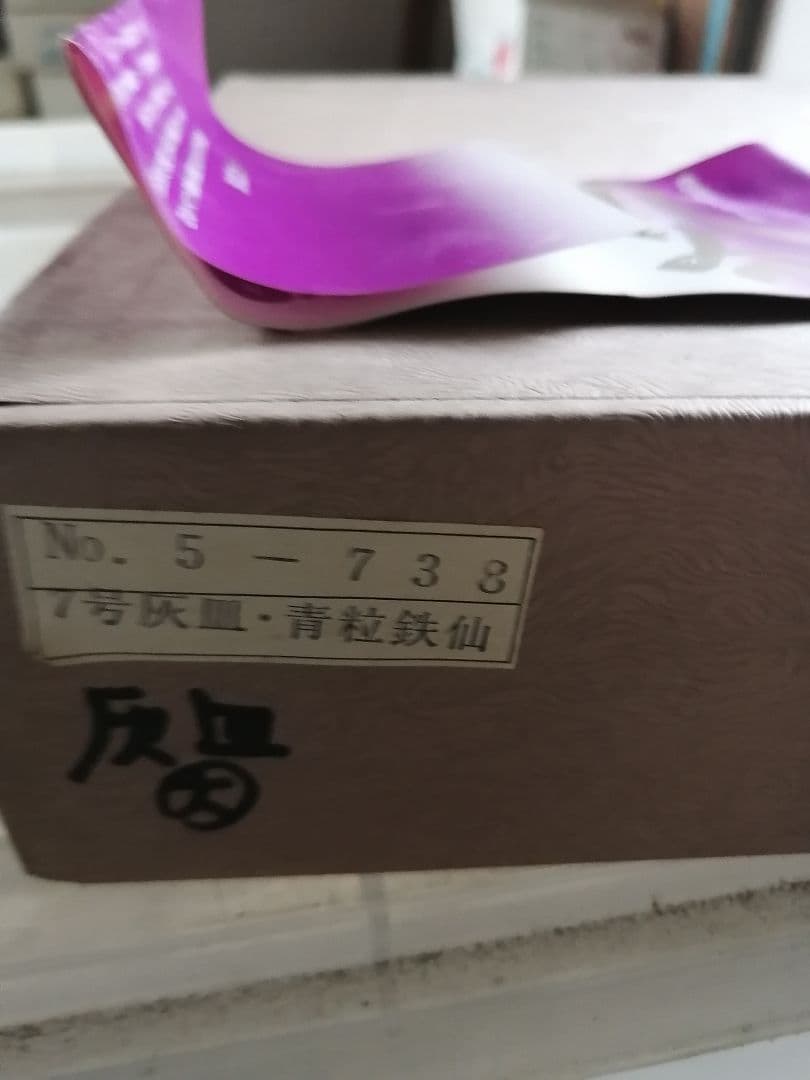 W高級品‼️九谷焼 青粒鉄仙 7号灰皿