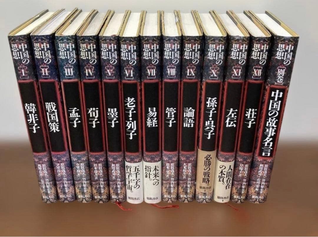 中国の思想 全13巻 徳間書店 易経 管子 奇門 四柱推命 易占 易断 五行