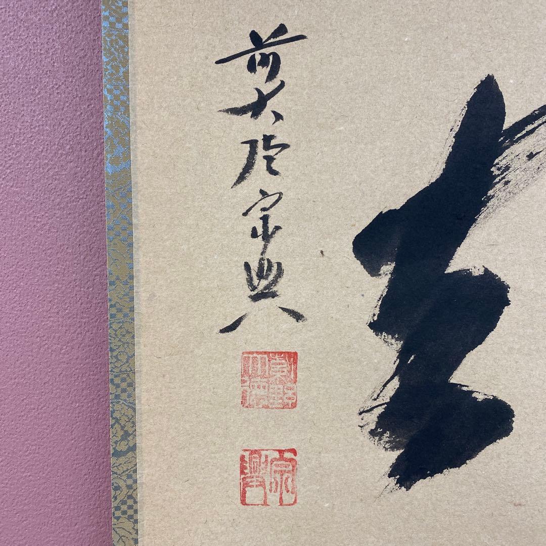 美品 掛け軸 西垣宗興作「喫茶去」極楽禅寺 共箱 禅語